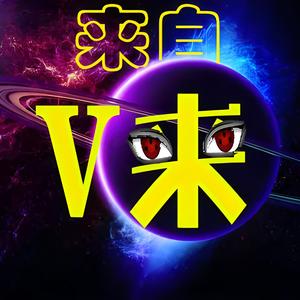 V来科普宇宙头像