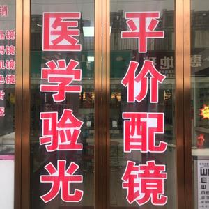 郑州市二七区刘娟眼镜店头像