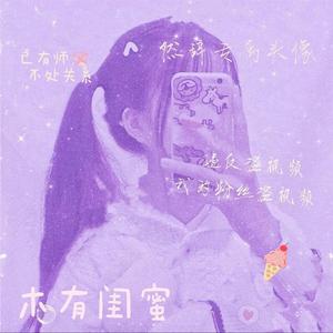 欣辞丶然玖头像