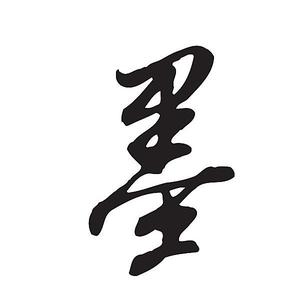 文人墨客书法头像