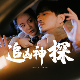 短剧追凶神探头像