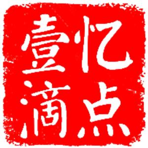 忆点壹滴头像