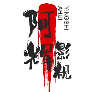 阿辉影视爱剪辑 头像
