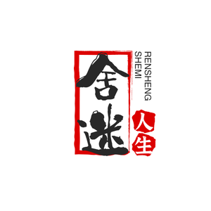 舍迷人生头像