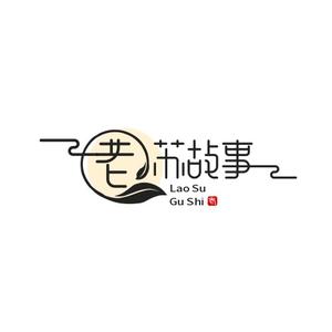 老苏故事头像