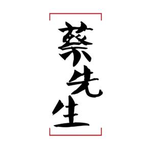 蔡懂事长8888头像