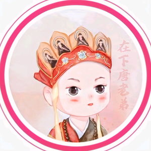 在下唐老弟头像