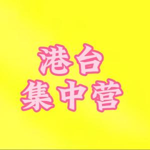 港台集中营头像