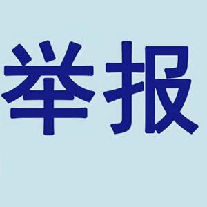 举报头像