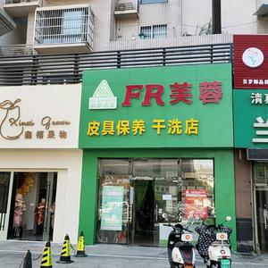 常州市芙蓉皮具护理店头像