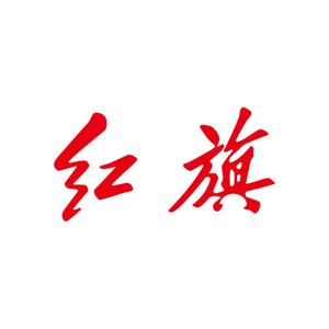 一汽红旗·福建华奥(齐安店)头像