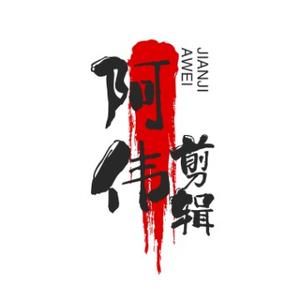 阿伟剪辑045头像