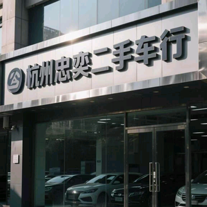 杭州忠奕车行头像