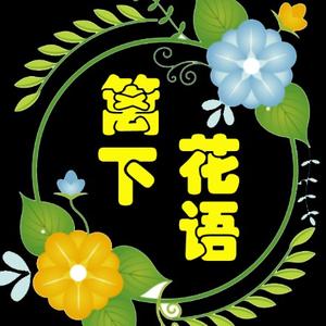 篱下花语头像