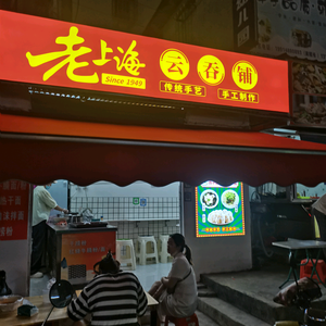 老上海云吞铺官方号头像