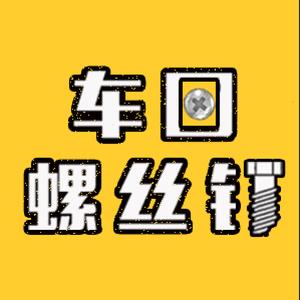 车圈螺丝钉头像