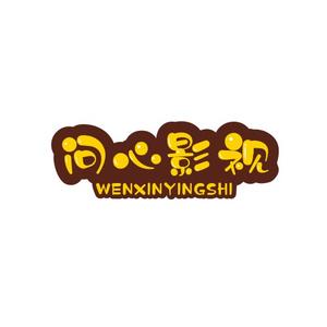 问心影视头像