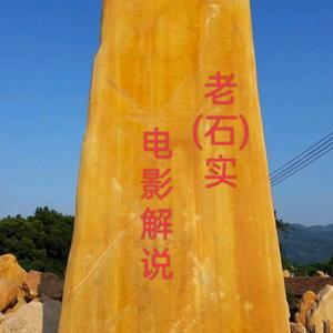 老石影视解说头像