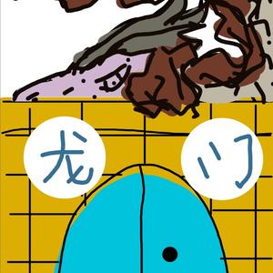 龙门一辉头像