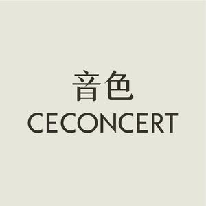 CeConcert音色官方旗舰店头像