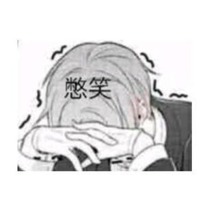 憋 笑头像