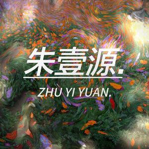 朱壹源头像
