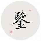 溯源漫史v头像