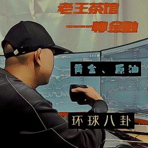 老王茶馆聊全球头像
