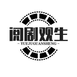 阅剧观生头像