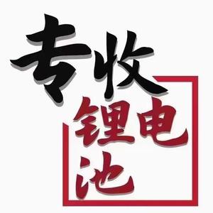 宏达新能源锂电池回收头像