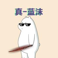 仙之工作室蓝沫头像