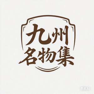 九州名物集头像