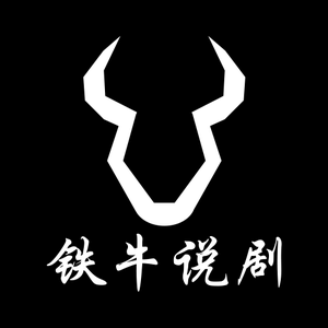 铁牛说剧25817头像