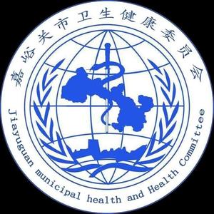 嘉峪关市卫生健康委头像