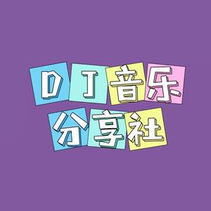 DJ音乐分享社头像