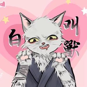 白一头像