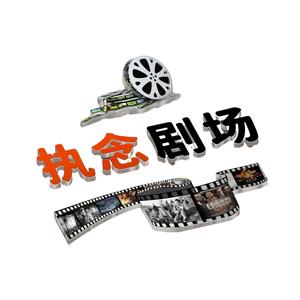 执念剧场头像