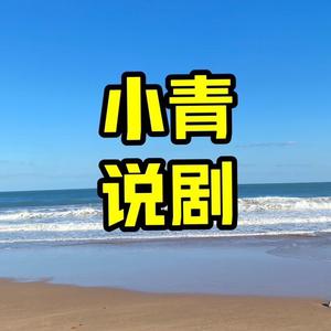 小青说剧头像