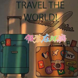 假装在环游头像
