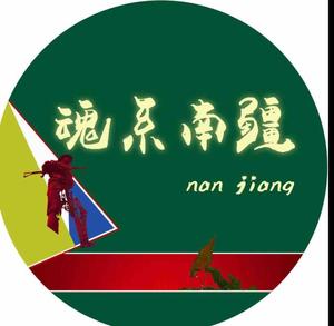 魂系南疆头像
