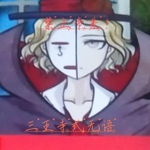 忍界混子急救包头像