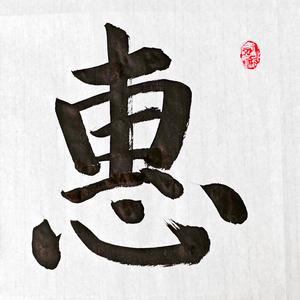 作者惠永生头像