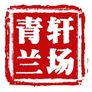 青轩兰场旗舰店头像