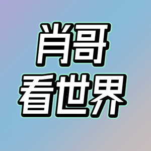 肖哥看世界头像