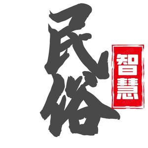 民俗智慧头像