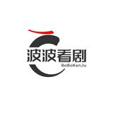 波波看劇头像