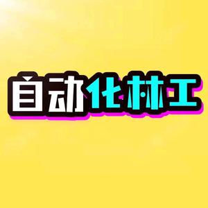 自动化林工头像