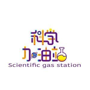 科学加油站yyds头像