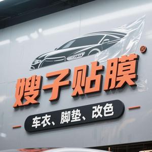 爱车屋嫂子贴膜（大兴店）头像