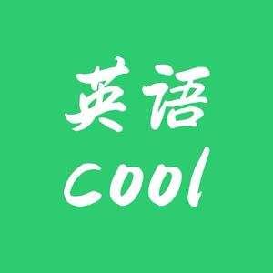 英语cool头像